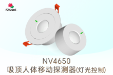 NV4650 V1.0 - 吸顶人体移动探测器全新发布！